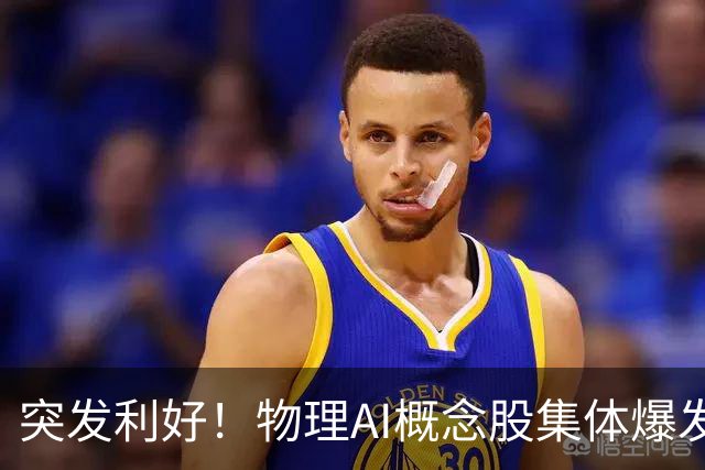 突发利好！物理AI概念股集体爆发，多股业绩有望大增