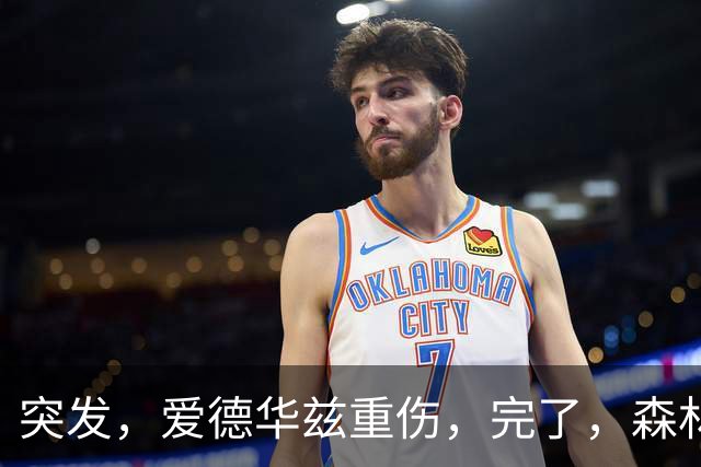 突发，爱德华兹重伤，完了，森林狼要崩溃了……