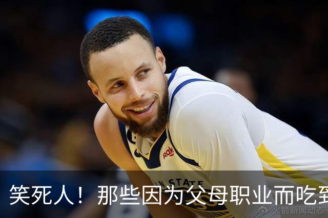 笑死人！那些因为父母职业而吃到的红利，网友：含泪吃下这波红利