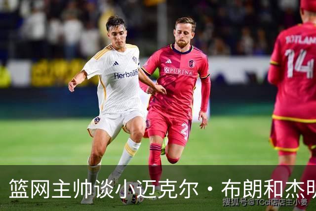 篮网主帅谈小迈克尔·布朗和杰明未同时上场：排阵受限需兼顾效率