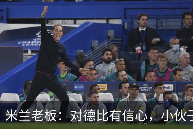 米兰老板：对德比有信心，小伙子们都很专注