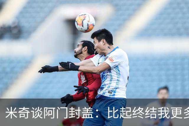 米奇谈阿门封盖：比起终结我更多看到传球 他完成了一次精彩防守