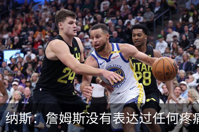 纳斯：詹姆斯没有表达过任何疼痛或不适 球队并不担心他伤情