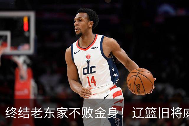 终结老东家不败金身！辽篮旧将威尔斯爆砍36+7+5末节连中关键球