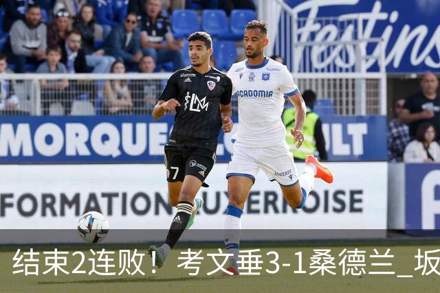 结束2连败！考文垂3-1桑德兰 坂元达裕世界波阿尔德雷特补时染红