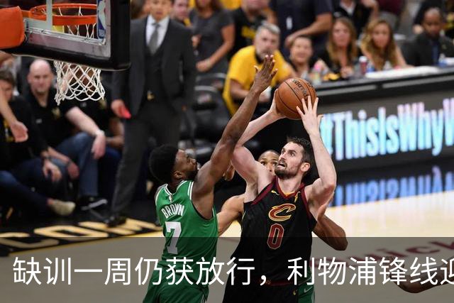 缺训一周仍获放行，利物浦锋线迎回帽子戏法先生