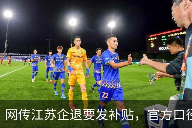 网传江苏企退要发补贴，官方口径到底是咋回事