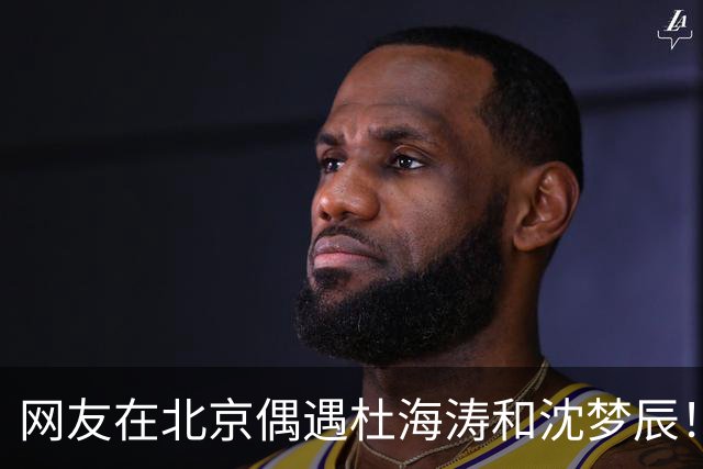 网友在北京偶遇杜海涛和沈梦辰！沈梦辰真的是一眼看过去的大美女
