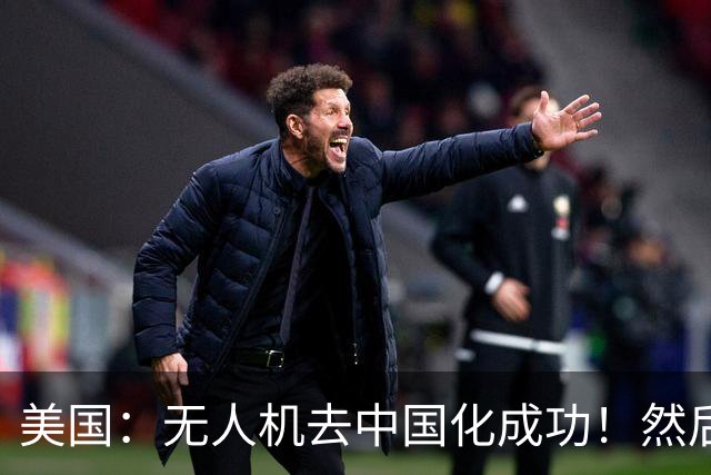 美国：无人机去中国化成功！然后中国宣布零件禁运，，没一个能交货！