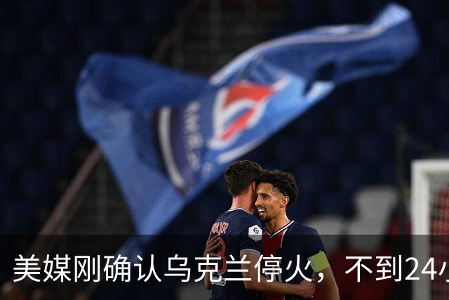 美媒刚确认乌克兰停火，不到24小时，俄炼油厂被炸，特朗普破防了