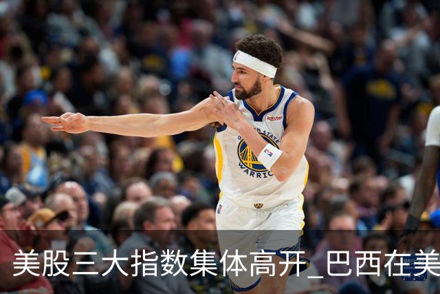 美股三大指数集体高开 巴西在美股上市的公司暴跌