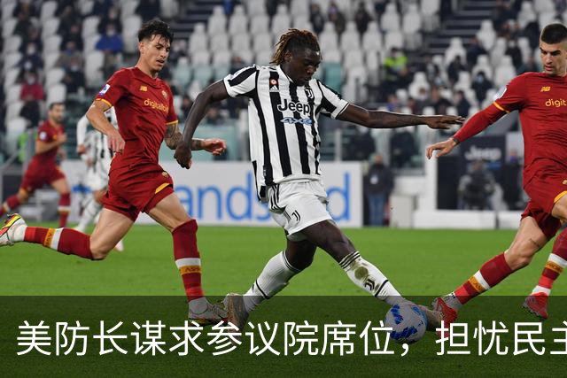 美防长谋求参议院席位，担忧民主党在中期选举后对他发起弹劾调查