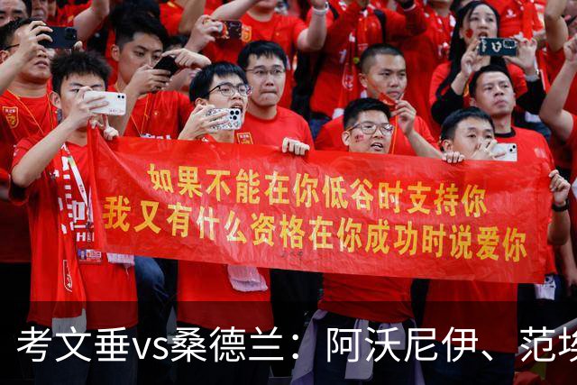 考文垂vs桑德兰：阿沃尼伊、范埃韦克首发，扎卡、布罗比出战