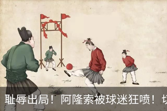 耻辱出局！阿隆索被球迷狂喷！切尔西天才惨遭弃用！