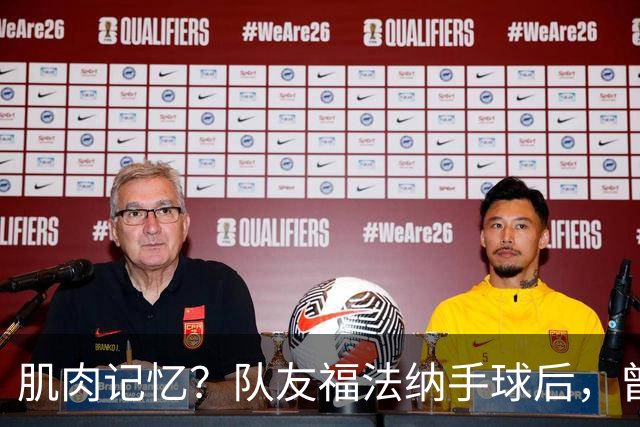 肌肉记忆？队友福法纳手球后，曾效力红军的亨德森马上举手示意