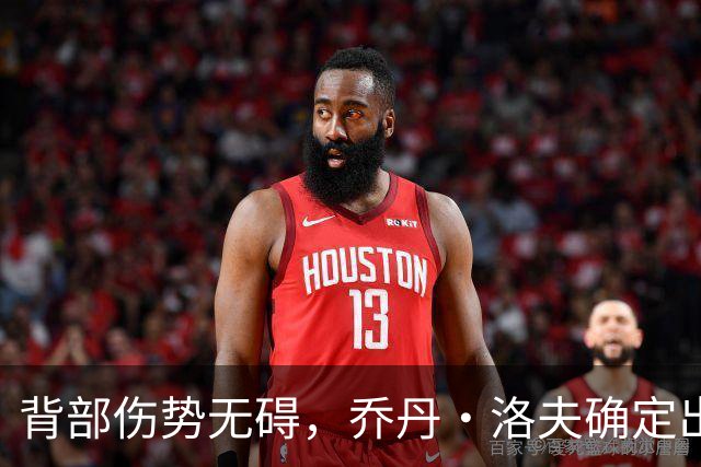 背部伤势无碍，乔丹·洛夫确定出战雄狮