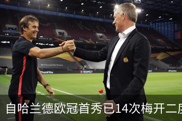 自哈兰德欧冠首秀已14次梅开二度&同期最多