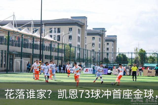花落谁家？凯恩73球冲首座金球，19岁亚马尔抢戏