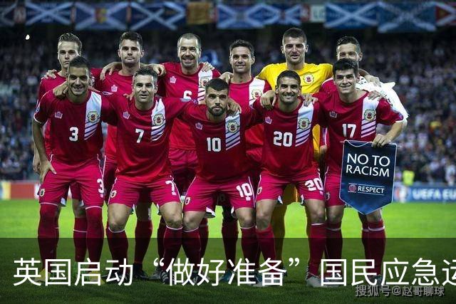英国启动“做好准备”国民应急运动