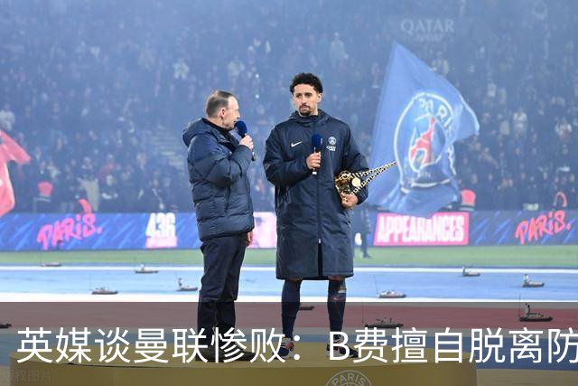 英媒谈曼联惨败：B费擅自脱离防线去逼抢 没遵守卡里克战术