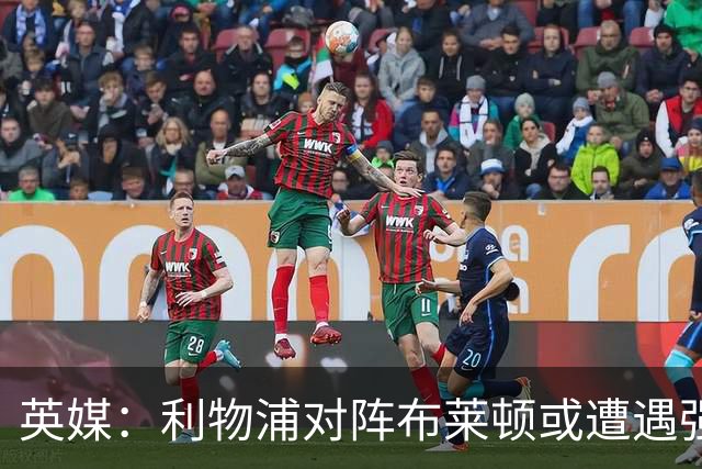 英媒：利物浦对阵布莱顿或遭遇强风，阵风时速最高可达80公里