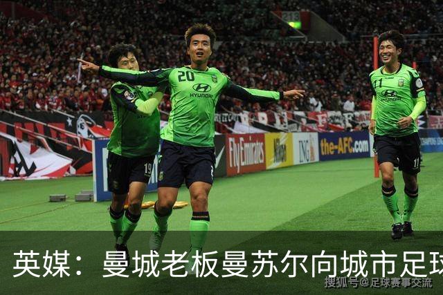 英媒：曼城老板曼苏尔向城市足球集团注资1亿英镑