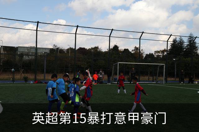 英超第15暴打意甲豪门