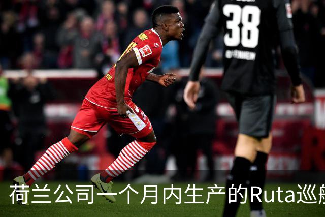 荷兰公司一个月内生产的Ruta巡航导弹比2022年之前欧洲一年的产量还要多，乌克兰不是唯一原因