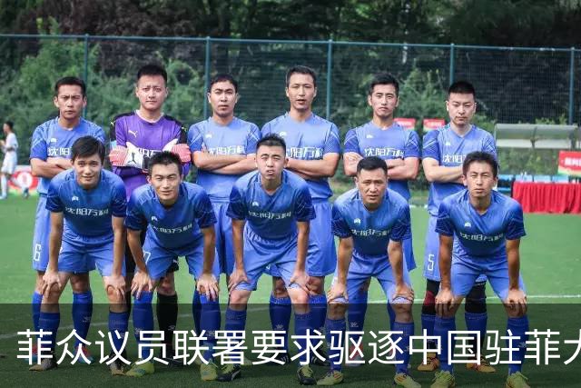 菲众议员联署要求驱逐中国驻菲大使增至十人