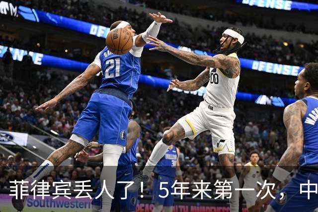 菲律宾丢人了！5年来第一次，中方确定降格出席，释放信号不简单