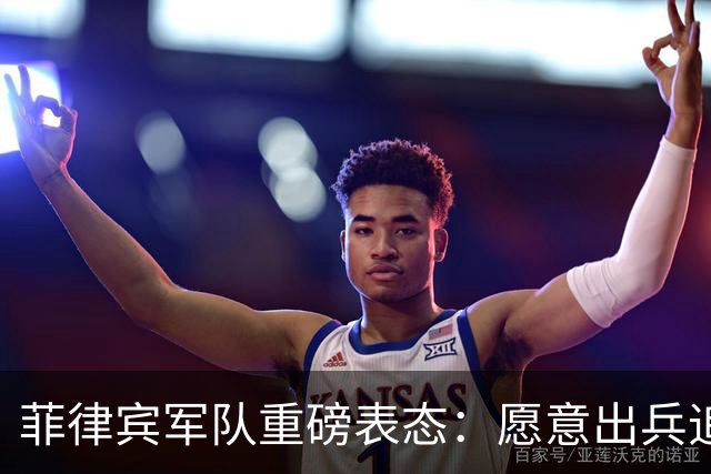 菲律宾军队重磅表态：愿意出兵追捕在逃参议员，谁也保护不了他！
