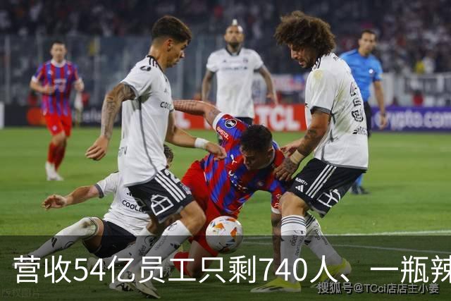 营收54亿员工只剩740人、一瓶辣酱一路涨价：老干妈算清了三笔账，唯独没算552个工人去哪儿了