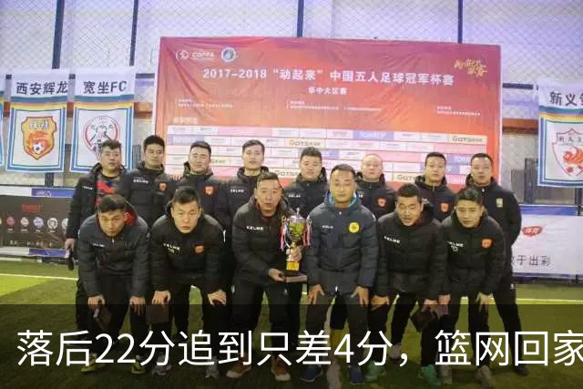 落后22分追到只差4分，篮网回家仍求赛季首胜