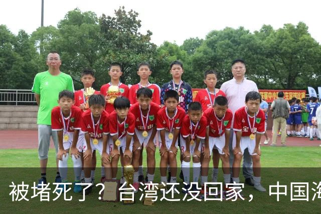 被堵死了？台湾还没回家，中国海军被美日韩三面合围，如何破局？