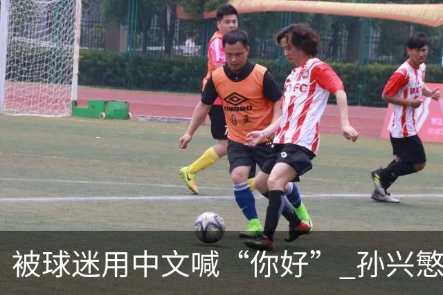 被球迷用中文喊“你好” 孙兴慜扭头怒视对方 外媒：他被种族歧视了
