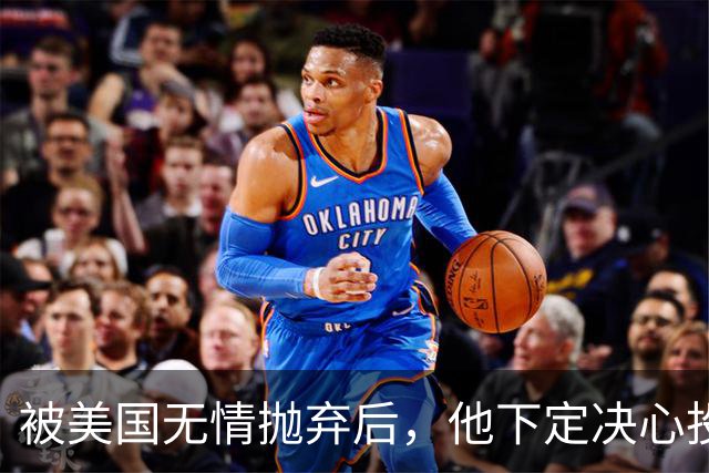被美国无情抛弃后，他下定决心投奔中国，并给中国带来千亿项目！