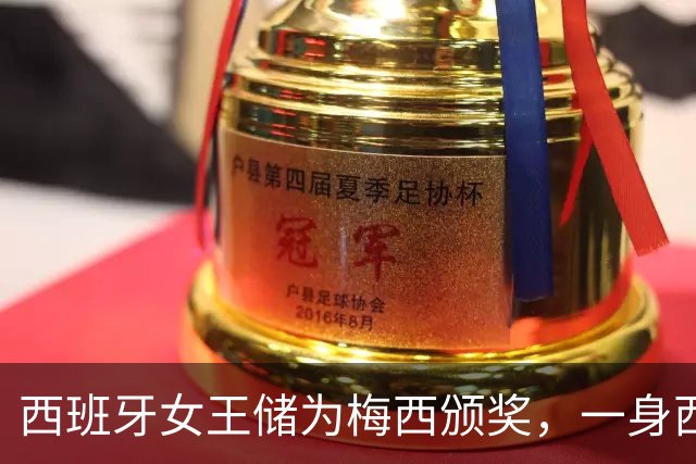 西班牙女王储为梅西颁奖，一身西瓜红西服气质卓绝，大合影时梅西却站边上