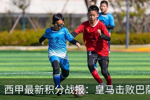 西甲最新积分战报：皇马击败巴萨，毕尔巴鄂竞技制造惨案，皇家社会险胜