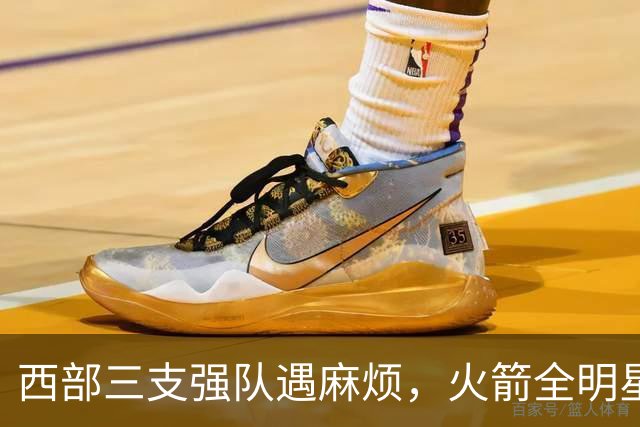 西部三支强队遇麻烦，火箭全明星中锋缺阵，乌度卡或启用双向球员