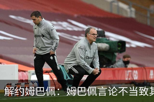 解约姆巴佩：姆巴佩言论不当致其中国市场受影响引热议
