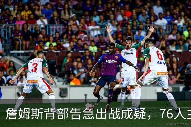 詹姆斯背部告急出战成疑，76人主场迎雄鹿首发要变？