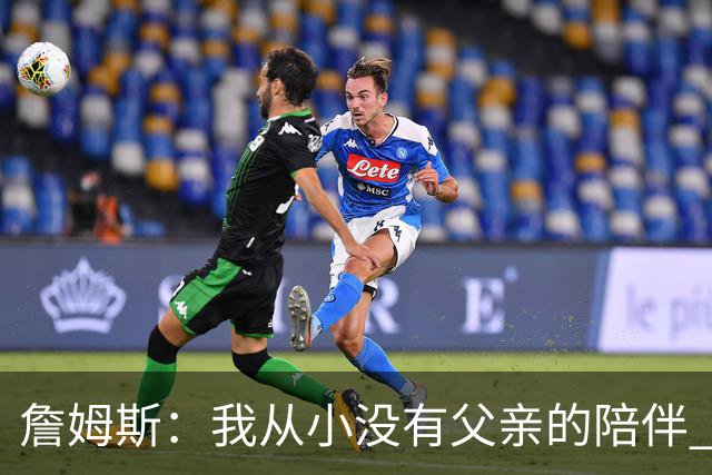 詹姆斯：我从小没有父亲的陪伴 因此我深知自己必须认真当好父亲