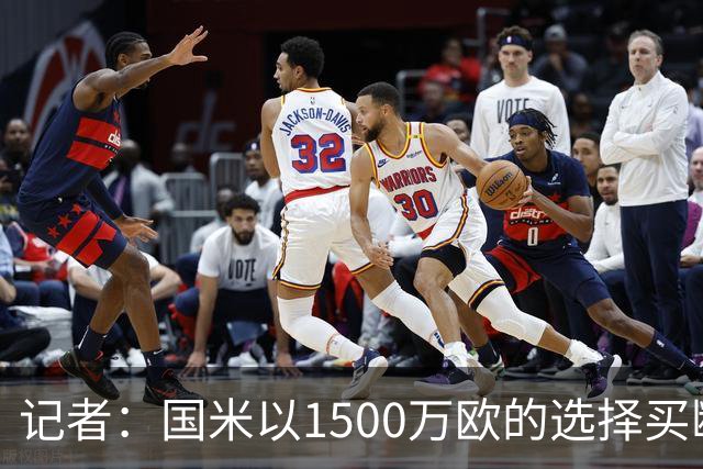 记者：国米以1500万欧的选择买断条款外租弗拉泰西简直是白送