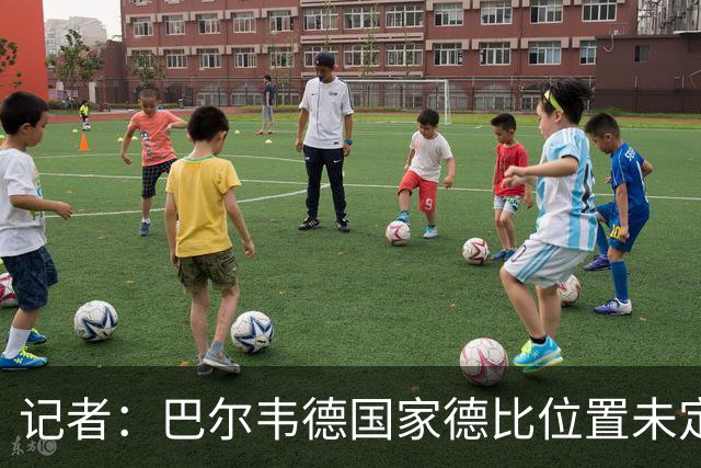 记者：巴尔韦德国家德比位置未定，穆里尼奥也尚未决定首发