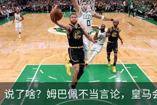 说了啥？姆巴佩不当言论，皇马会如何处罚他？多家中国企业终结合作