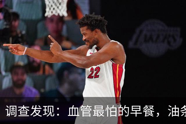 调查发现：血管最怕的早餐，油条排第6，第1名很多人天天都在吃