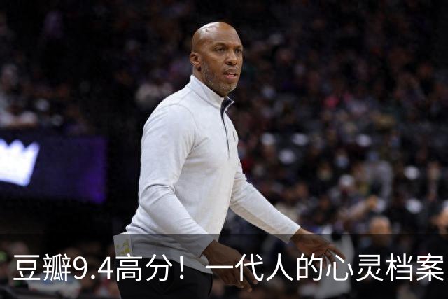 豆瓣9.4高分！一代人的心灵档案