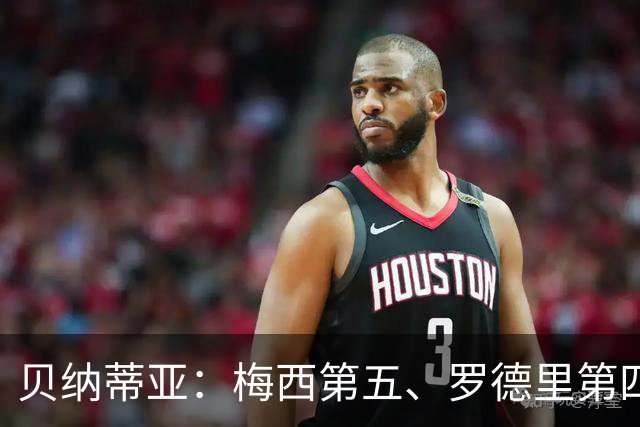 贝纳蒂亚：梅西第五、罗德里第四都不配
