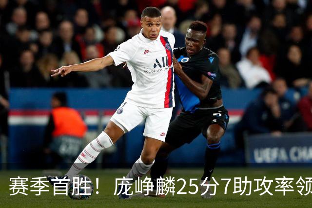 赛季首胜！庞峥麟25分7助攻率领江苏击败福建