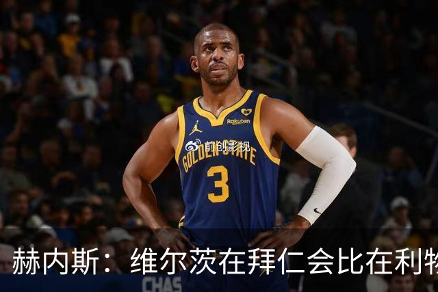 赫内斯：维尔茨在拜仁会比在利物浦踢得好得多；不会再尝试签下他